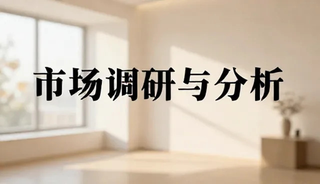 市场调研如何影响财务分析?你是否忽略了这些关键点?